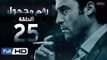 مسلسل رقم مجهول HD - الحلقة 25  - بطولة يوسف الشريف و شيري عادل - Unknown Number Series