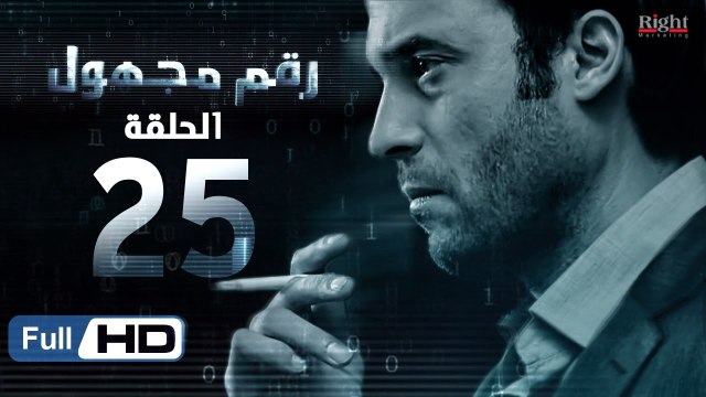 مسلسل رقم مجهول HD - الحلقة 25 - بطولة يوسف الشريف و شيري عادل - Unknown Number Series