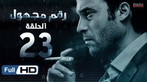 مسلسل رقم مجهول HD - الحلقة 23  - بطولة يوسف الشريف و شيري عادل - Unknown Number Series
