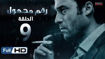 مسلسل رقم مجهول HD - الحلقة 9  - بطولة يوسف الشريف و شيري عادل - Unknown Number Series