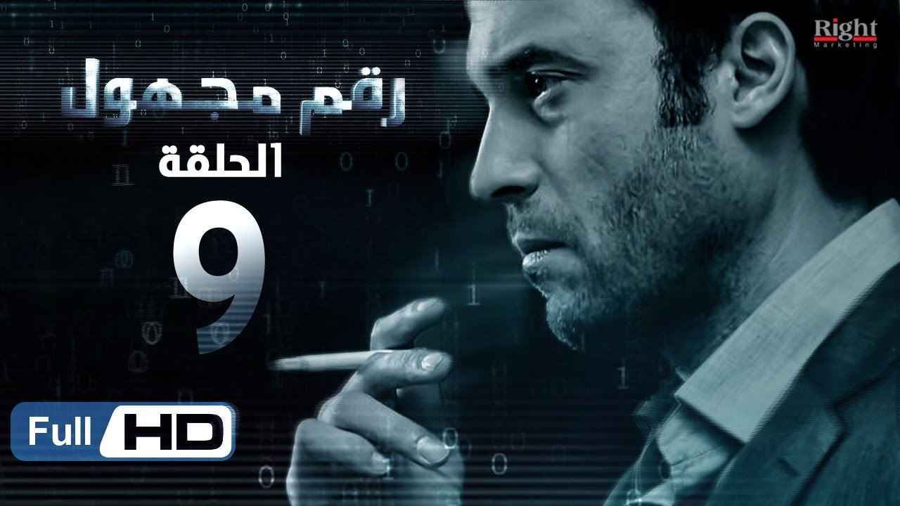 مسلسل رقم مجهول HD - الحلقة 9  - بطولة يوسف الشريف و شيري عادل - Unknown Number Series