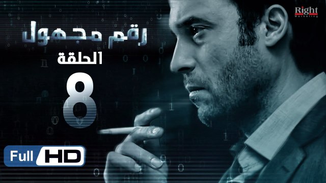 مسلسل رقم مجهول HD - الحلقة 8 - بطولة يوسف الشريف و شيري عادل - Unknown Number Series