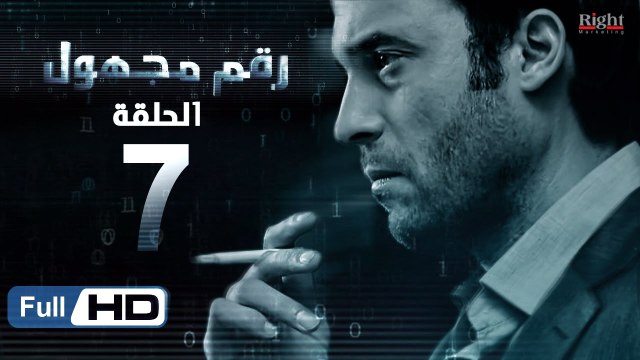 مسلسل رقم مجهول HD - الحلقة 7 - بطولة يوسف الشريف و شيري عادل - Unknown Number Series