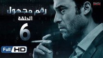 مسلسل رقم مجهول HD - الحلقة 6  - بطولة يوسف الشريف و شيري عادل - Unknown Number Series