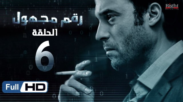 مسلسل رقم مجهول HD - الحلقة 6 - بطولة يوسف الشريف و شيري عادل - Unknown Number Series