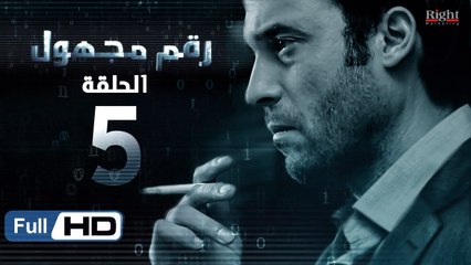 مسلسل رقم مجهول HD - الحلقة 5  - بطولة يوسف الشريف و شيري عادل - Unknown Number Series