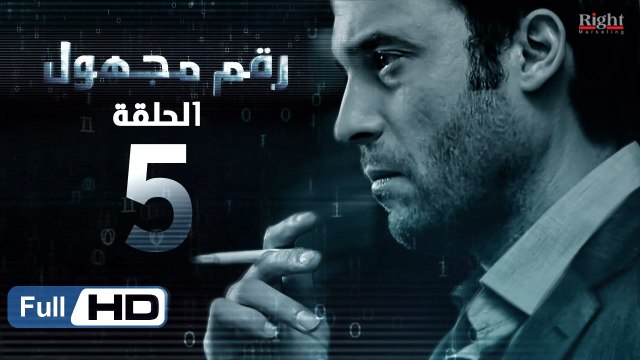 مسلسل رقم مجهول HD - الحلقة 5 - بطولة يوسف الشريف و شيري عادل - Unknown Number Series