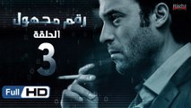 مسلسل رقم مجهول HD - الحلقة 3  - بطولة يوسف الشريف و شيري عادل - Unknown Number Series