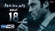 مسلسل رقم مجهول HD - الحلقة 18  - بطولة يوسف الشريف و شيري عادل - Unknown Number Series