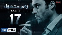 مسلسل رقم مجهول HD - الحلقة 17  - بطولة يوسف الشريف و شيري عادل - Unknown Number Series