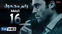 مسلسل رقم مجهول HD - الحلقة 16  - بطولة يوسف الشريف و شيري عادل - Unknown Number Series