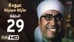 مسلسل عبودة ماركة مسجلة HD - الحلقة 29 (التاسعة والعشرون)  - بطولة سامح حسين وهالة فاخر