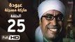 مسلسل عبودة ماركة مسجلة HD - الحلقة 25 (الخامسة والعشرون)  - بطولة سامح حسين وهالة فاخر