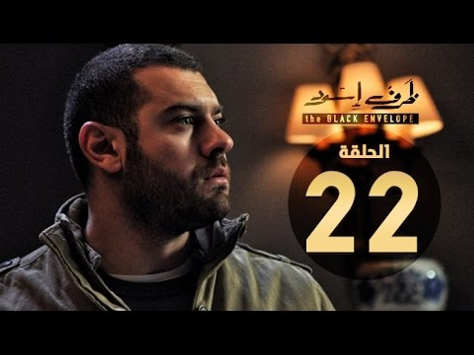 مسلسل ظرف اسود - الحلقة الثانية والعشرون - بطولة عمرو يوسف - The Black Envelope Series HD Episode 22