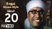 مسلسل عبودة ماركة مسجلة HD - الحلقة 20 (العشرون)  - بطولة سامح حسين وهالة فاخر