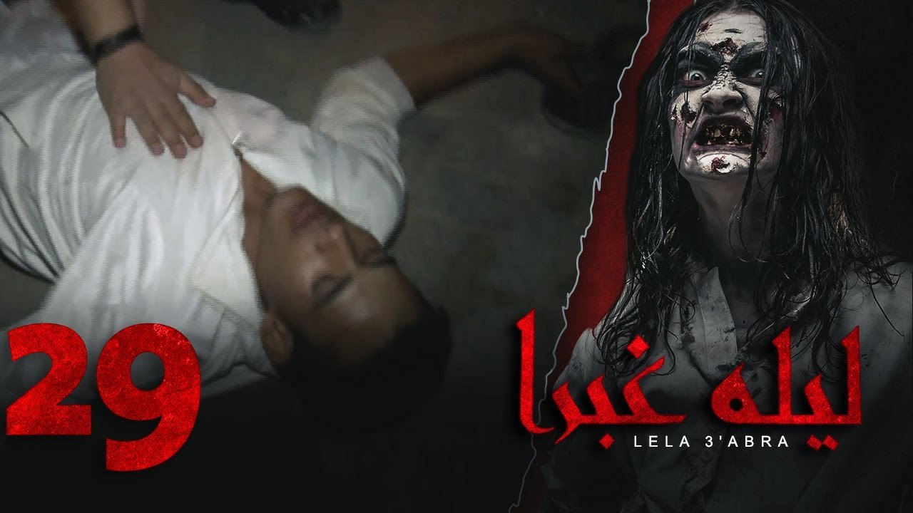الرعب بـ أقصي درجاته في برنامج / ليلة غبرا / HD الحلقة 29 التاسعة والعشرون - Lela Ghabra Prank Show