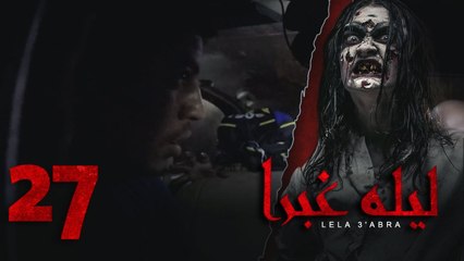 الرعب بـ أقصي درجاته في برنامج / ليلة غبرا / HD الحلقة 27 السابعة والعشرون - Lela Ghabra Prank Show