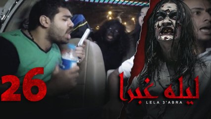 الرعب بـ أقصي درجاته في برنامج / ليلة غبرا / HD الحلقة 26 السادسة والعشرون - Lela Ghabra Prank Show