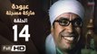 مسلسل عبودة ماركة مسجلة HD - الحلقة 14 (الرابعة عشر)  - بطولة سامح حسين وهالة فاخر