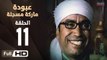 مسلسل عبودة ماركة مسجلة HD - الحلقة 11 (الحادية عشر)  - بطولة سامح حسين وهالة فاخر