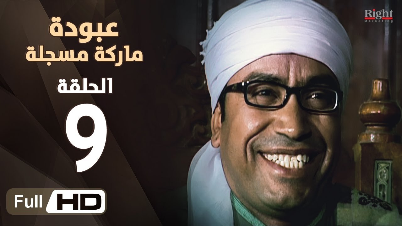 مسلسل عبودة ماركة مسجلة HD - الحلقة 9 (التاسعة)...