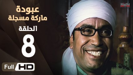 Download Video: مسلسل عبودة ماركة مسجلة HD - الحلقة 8 (الثامنة)  - بطولة سامح حسين وهالة فاخر