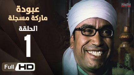 مسلسل عبودة ماركة مسجلة HD - الحلقة 1 (الاولي)  - بطولة سامح حسين وهالة فاخر