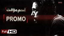 Temporary Name Series Promo  - اعلان مسلسل اسم مؤقت - بطولة يوسف الشريف وشيري عادل