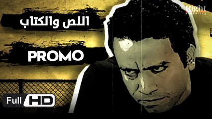 اعلان مسلسل اللص والكتاب  - بطولة سامح حسين وحسن حسني  - The Thief and the Book Series Promo