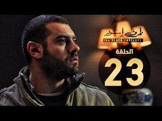 مسلسل ظرف اسود - الحلقة الثالثة والعشرون - بطولة عمرو يوسف - The Black Envelope Series HD Episode 23