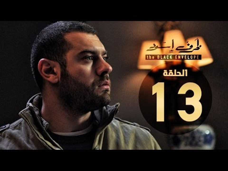 مسلسل ظرف اسود - الحلقة الثالثة عشر - بطولة عمرو يوسف - The Black Envelope Series HD Episode 13