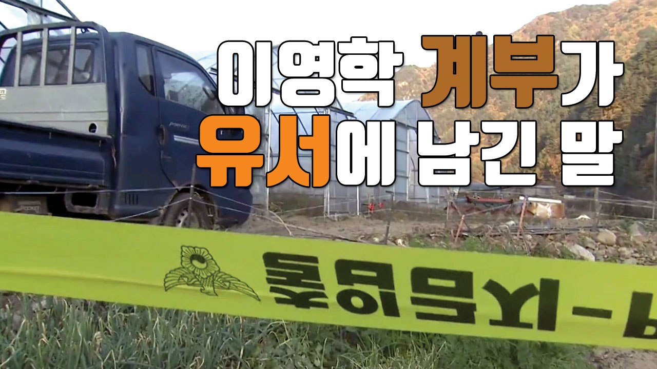 [자막뉴스] "누명 벗겨달라"...숨진 채 발견된 이영학 계부 / YTN