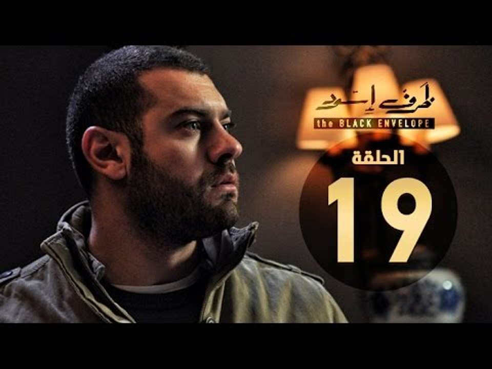 مسلسل ظرف اسود - الحلقة التاسعة عشر - بطولة عمرو يوسف - The Black Envelope Series HD Episode 19‬