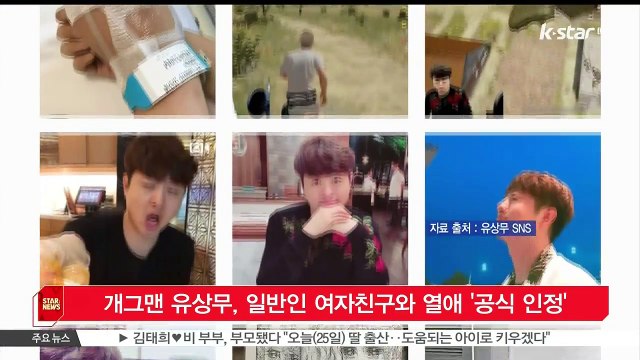 [K STAR 생방송 스타뉴스] 개그맨 유상무, 일반인 여자친구와 열애 '공식 인정'