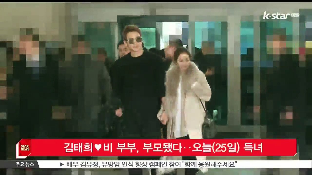 [K STAR 생방송 스타뉴스] 김태희♥비 부부, 부모됐다‥오늘(25일) 득녀