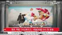 [K STAR 생방송 스타뉴스] 원조 먹방 [식신로드3], 내일(26일) 밤 9시 첫 방송