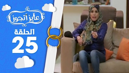 برنامج عايز أتجوز - الحلقة 25  - العريس خلى أهله يبيعو كل الي حليتهم بسبب العروسة - Ayez Atgwez