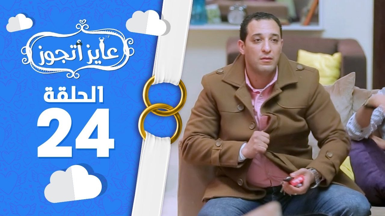 برنامج عايز أتجوز - الحلقة 24 -  ازاى تعمل مقلب فى اهلك!!! -  Ayez Atgwez