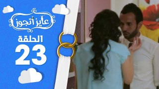 برنامج عايز أتجوز - الحلقة 23 -  العريس عمل مقلب في أهله -  Ayez Atgwez