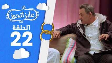 عايز أتجوز - الحلقة 22  -  العريس خلى أبوه يتجنن بسبب العروسة  شوف العروسة عاملة إزاي؟  Ayez Atgwez