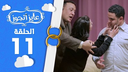 برنامج عايز أتجوز - الحلقة  11 - اوع تخطب واحدة ملبوسة  -  Ayez Atgwez