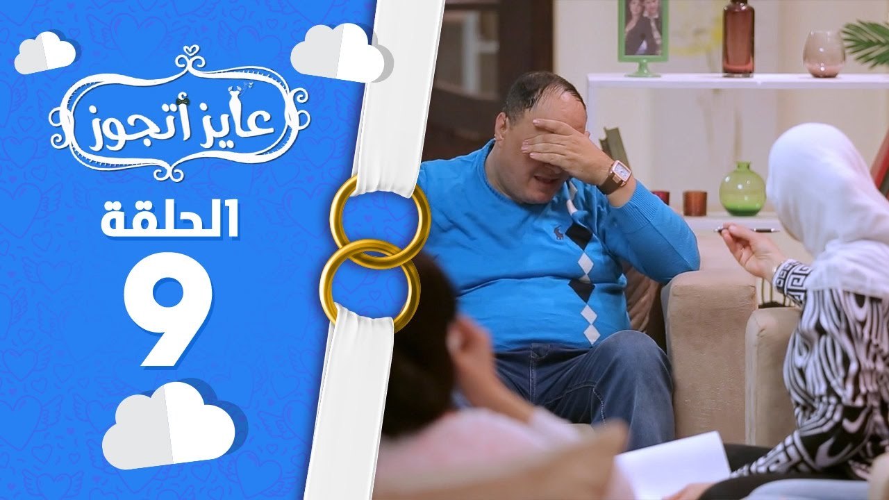 برنامج عايز أتجوز -  الحلقة 9  - رد فعلك لما تخطب لابنك وتطلع العروسة حامل من ابنك!!! - Ayez Atgwez