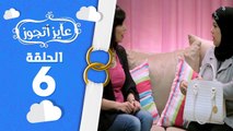 عايز أتجوز- الحلقة 6 - الام المصرية 