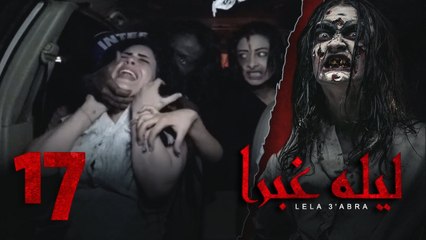 الرعب بـ أقصي درجاته في برنامج / ليلة غبرا / HD الحلقة  17 السابعة عشر - Lela Ghabra Prank Show