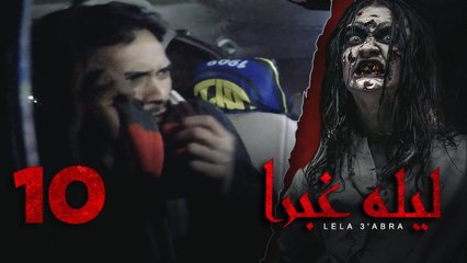 الرعب بـ أقصي درجاته في برنامج / ليلة غبرا / HD الحلقة 10 العاشرة  - Lela Ghabra Prank Show