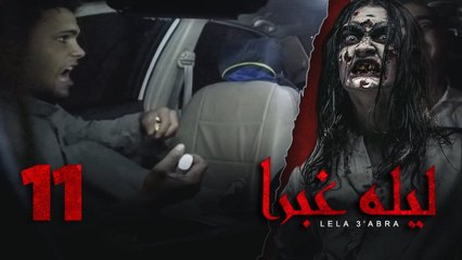 الرعب بـ أقصي درجاته في برنامج / ليلة غبرا / HD الحلقة 11 الحادية عشر - Lela Ghabra Prank Show