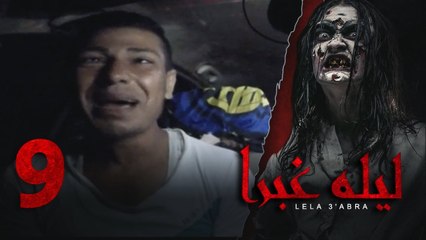 الرعب بـ أقصي درجاته في برنامج / ليلة غبرا / HD الحلقة 9 التاسعة   - Lela Ghabra Prank Show