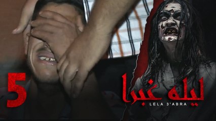 الرعب بـ أقصي درجاته في برنامج / ليلة غبرا / HD الحلقة  5 الخامسة - Lela Ghabra Prank Show