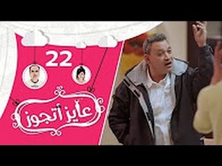 عايز أتجوز - الحلقة 22  -  العريس خلى أبوه يتجنن بسبب العروسة  شوف العروسة عاملة إزاي؟  Ayez Atgwez