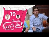 عايز أتجوز- الحلقة 19 - شوفوا العريس عمل مقلب في أهلة وجابلهم عروسة عاملة إزاي؟ -  Ayez Atgwez